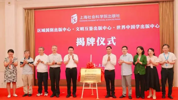 上海社科院出版社成立区域国别、文明互鉴、世界中国学三大出版中心