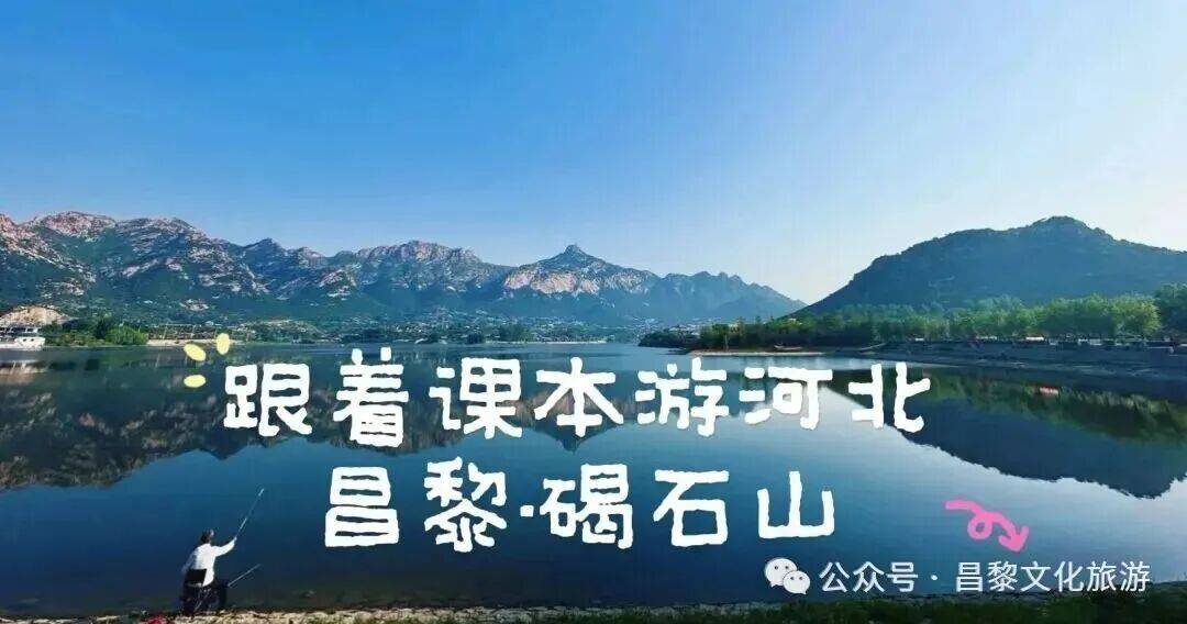 省媒课本寻踪｜河北发布《跟着课本游河北》——昌黎碣石山