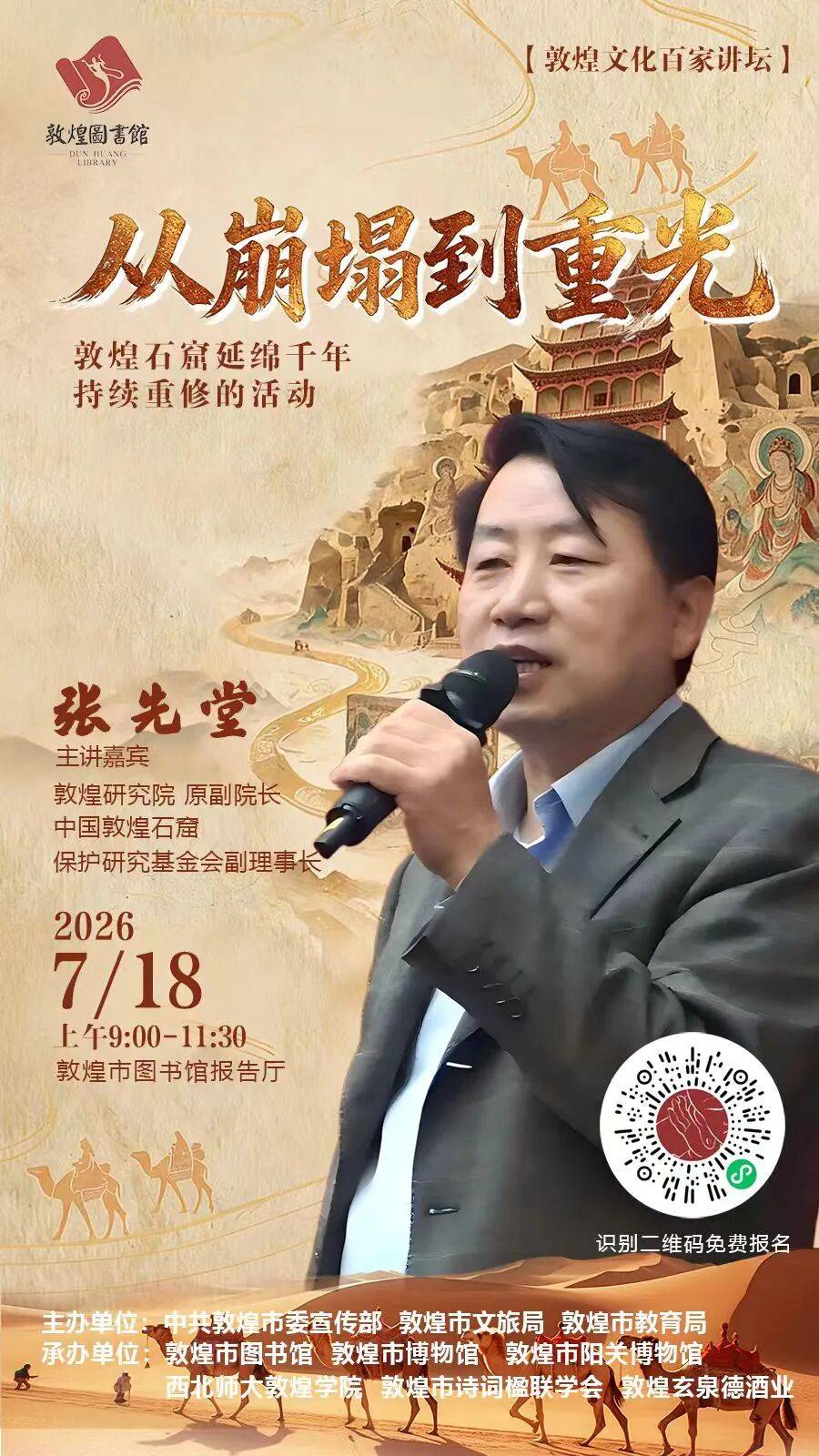 鸣沙遗韵·敦煌文化百家讲坛预告｜从崩塌到重光，读懂敦煌石窟千年修缮史