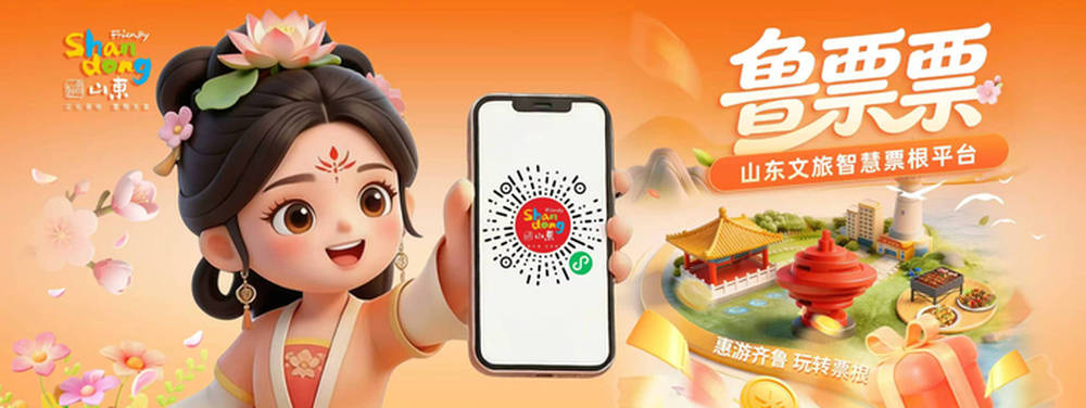 凭一张票根，到山东来一场说走就走的旅行