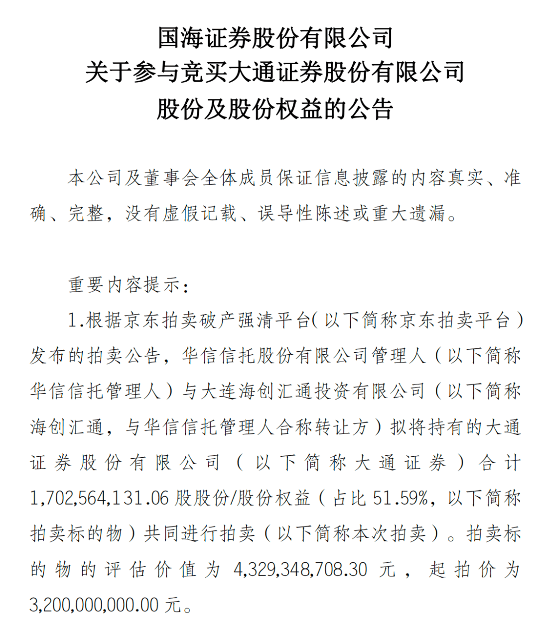 起拍价32亿元！国海证券拟参与大通证券股权竞拍