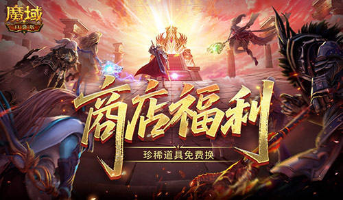 商店上新！魔域口袋版珍稀道具免费换
