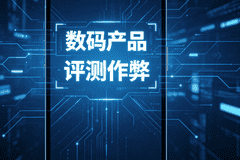你中过招吗？央视曝光手机等数码产品评测乱象，技术作弊很难实锤