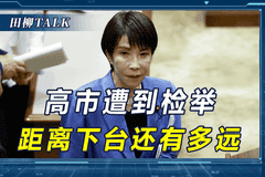 多个“政治地雷”被引爆，遭到逼宫的高市早苗，还有多久会下台？