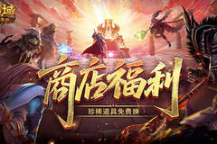 商店上新！魔域口袋版珍稀道具免费换