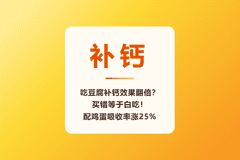 吃豆腐补钙效果翻倍?买错等于白吃!配鸡蛋吸收率涨25%