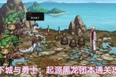地下城与勇士:起源黑龙团本通关攻略
