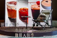 10336家咖啡馆的上海，水晶酒店凭什么靠一杯手冲出圈？