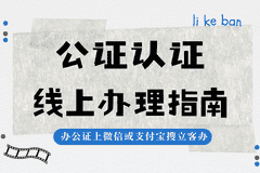 带娃出国遇难题？出行同意书公证视频流程全攻略