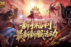 新手必看!魔域口袋版新服福利全解析,直升132级+免费马年兽