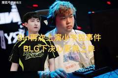 Bin再现背书包离队风波,BLG计划更换上单,新人或主打肉坦风格