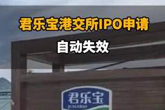 君乐宝港交所IPO申请自动失效