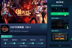 DNFM永恒之塔2韩服手游汉化教程及网络优化解决卡顿延迟