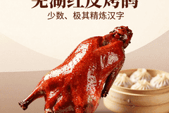 芜湖红皮烤鸭小笼汤包:百年味蕾传奇,皮脆汤鲜的双重诱惑