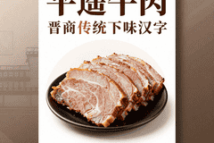 平遥牛肉为何能成晋商美食代表？本味鲜香兼具健康属性 守信义精工细作成文化符号