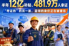 蓝领考证热：身价重塑与价值重估现象