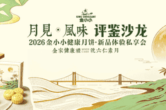 2026金小小健康月饼私享会圆满落幕 菠萝素月斑斓素月成现场人气王