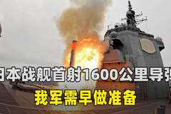 日本战舰首射1600公里导弹，“专守防卫”已作废，我军需早做准备