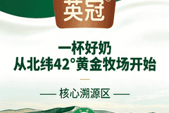 英冠有机4.0纯牛奶成健康生活新选择 超高蛋白钙含量契合早餐营养需求