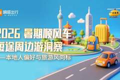 顺风车视角下的短途周边游：本地人重新定义“去哪玩”