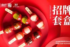布局标准化、赋能全流程 冰糖葫芦成休闲小吃赛道优质入局选择