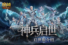 非绑翻倍掉落,魔域口袋版启世服介绍
