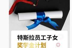 特斯拉中国为员工子女设奖学金：考上 985、211 最高奖 5000 元