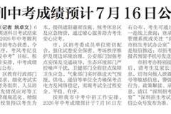 【深圳特区报】深圳中考成绩预计7月16日公布