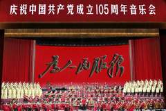 庆祝中国共产党成立105周年音乐会今晚播出