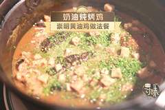 寻味•争霸赛|奶油炖烤鸡 崇明黄油鸡做法餐