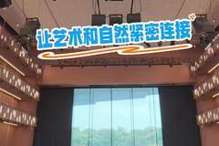 边听歌剧边欣赏美景是种什么体验?上海大歌剧院让艺术和自然紧密连接