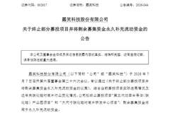 直线涨停后“炸板”!002617盘后宣布:终止募投项目,全部“补流”