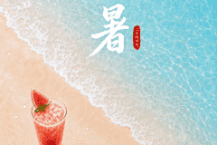 小暑!夏日安康,好运吉祥