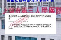 江西一医院下午五点半关空调,住院患者热得睡不着大喊大叫,院方:为落实公共机构节能降耗工作要求,目前中央空调已经调整为24小时开启