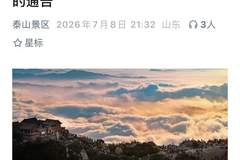 泰山连夜发布封山通告
