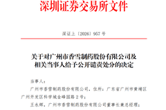 300147及董事长,被深交所公开谴责