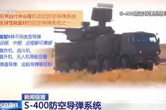 俄称已就S-400防空导弹系统去向问题与土方接触