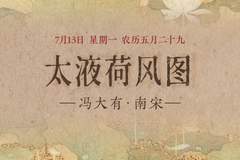 图知道|《太液荷风图》:碧塘荷漾 水禽嬉沼