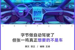 造车这层窗户纸,字节不会捅