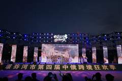 绥芬河:跨境演出点燃边城夏夜