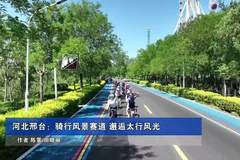 新华社报道河北邢台:骑行风景赛道 邂逅太行风光