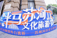 第六届“半马苏河”文化旅游节开幕