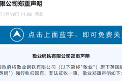 英国政府背信弃义强吞资产,敬业钢铁正告:立即停止!