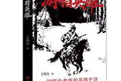 游猎英雄》：一部鄂伦春民族的四代史诗与抗日壮歌
