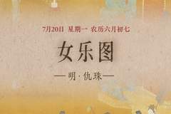 女乐图：弦歌婉转仕女雅集