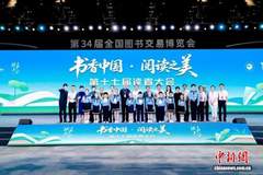 第十七届读者大会落地钱塘江畔 书香中国绘就阅读新图景