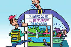 警惕“保险客户旅游”陷阱