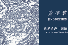 景德镇五条世遗精品旅游线路全新亮相 填补世界遗产陶瓷领域空白