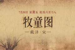 图知道｜《牧童图》：绿岸牧歌 清新自然