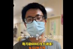 一男子每个月砸6000元给12岁女儿打生长激素，半年长了4厘米，男子：只求女儿以后高挑有气质，一辈子就这一次机会，这是有价值的投资
